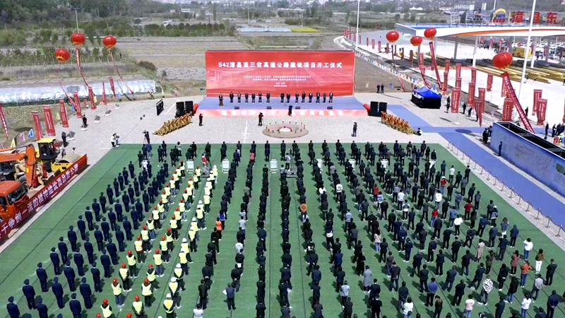 再戰(zhàn)西北！公司參與投資建設(shè)的S42漳縣至三岔高速公路建設(shè)項(xiàng)目正式開工